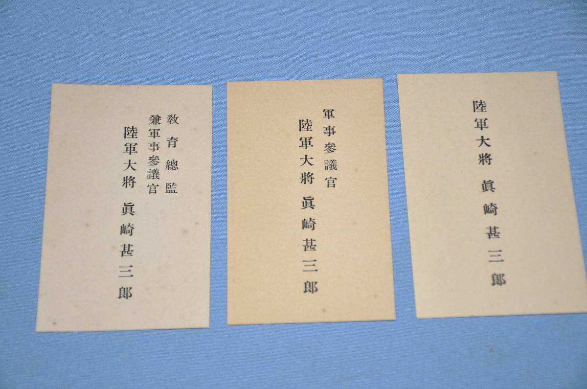 ☆5　陸軍大将真崎甚三郎名刺３点　肩書全て違　教育総監部及軍事参議官等_画像1