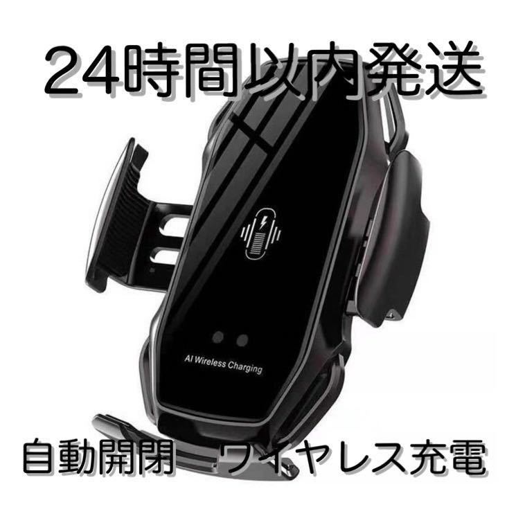 車 スマホホルダー 自動開閉 ワイヤレス充電 10W 車載 エアコン　黒　ブラック　iPhone 車載ホルダー スマホホルダー_画像1