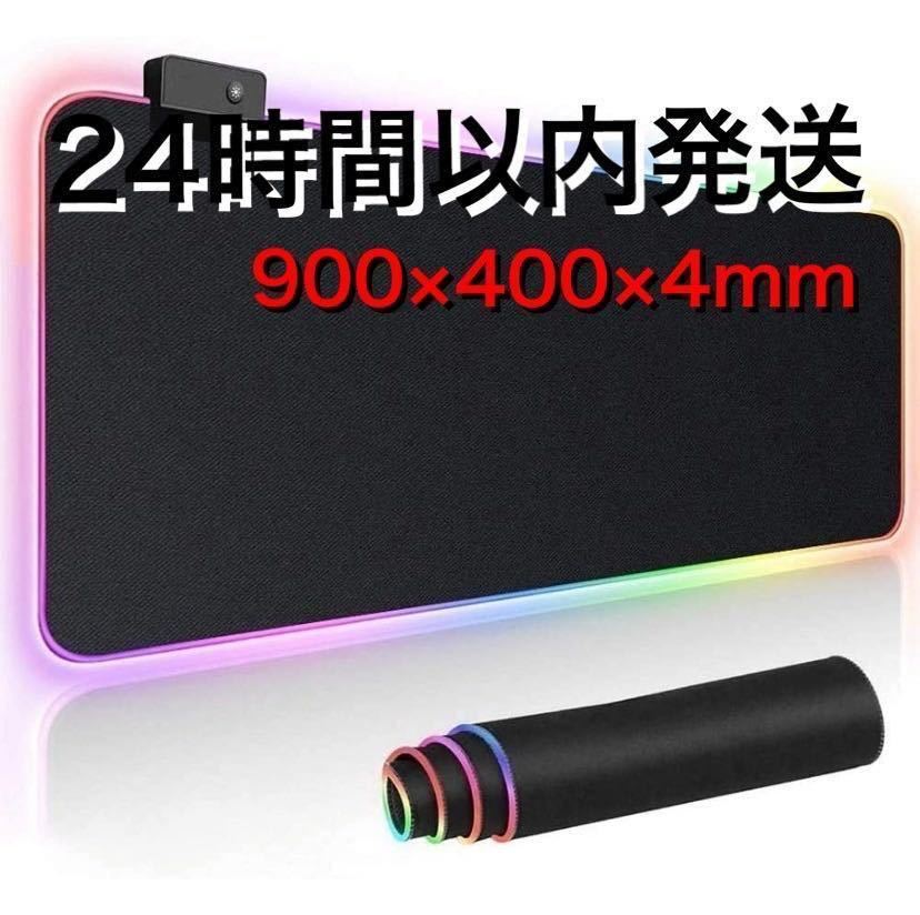 超大型　　ゲーミングマウスパッド　900×400×4mm PC パソコン　発光　光る　点灯_画像1