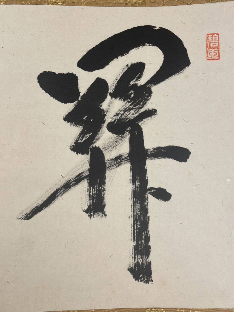 Y-288掛軸模写 紙本肉筆 茶掛 共箱【雪尾要道】臨済宗大徳寺派宗鏡寺住職【関　南北東西活路通】_画像5