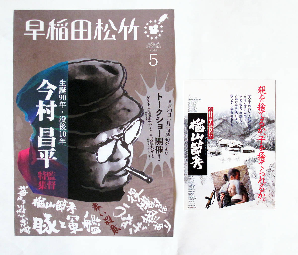 楢山節交　試写状　と早稲田松竹　今村昌平　生誕90年・没後10年　チラシ　2点セット_画像1