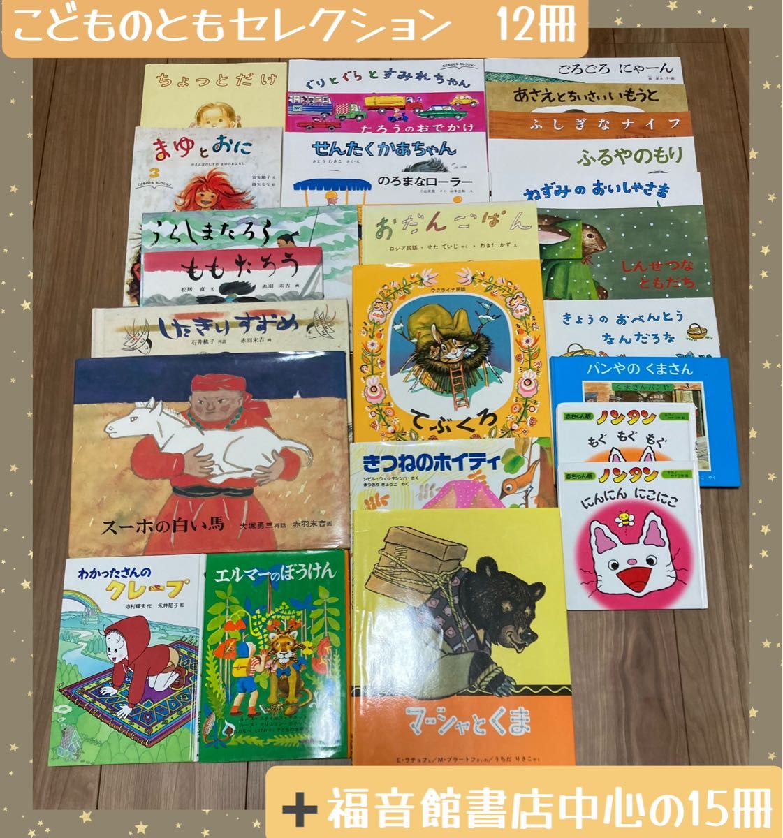 こどものともセレクション12冊(2022年度)&絵本14冊セット こどものともセレクション12冊(2022年度)&絵本14冊セット