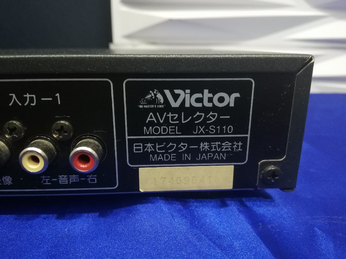 ◆大感謝祭!!!◆Victor JX-S110/jxs110 AVセレクター ビクター◆整備済◆下取歓迎◆m0o3779_画像8