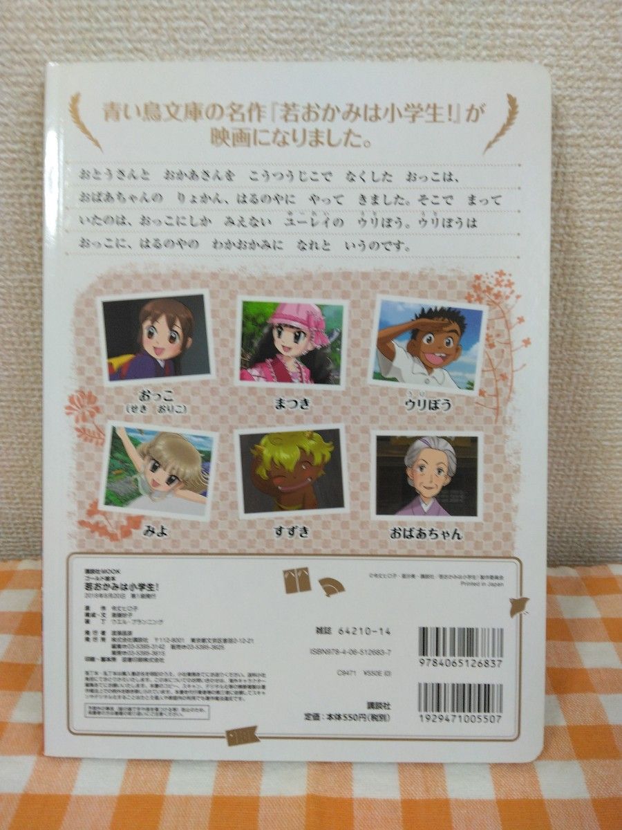 若おかみは小学生！ （講談社ＭＯＯＫ　ゴールド絵本） 令丈ヒロ子／原作　斎藤妙子／構成・文