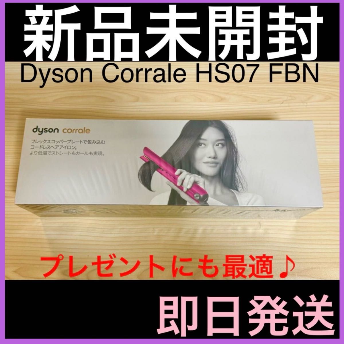 【新品未開封】 ヘアアイロン Dyson Corrale HS07 FBN コーラル  【即日発送】