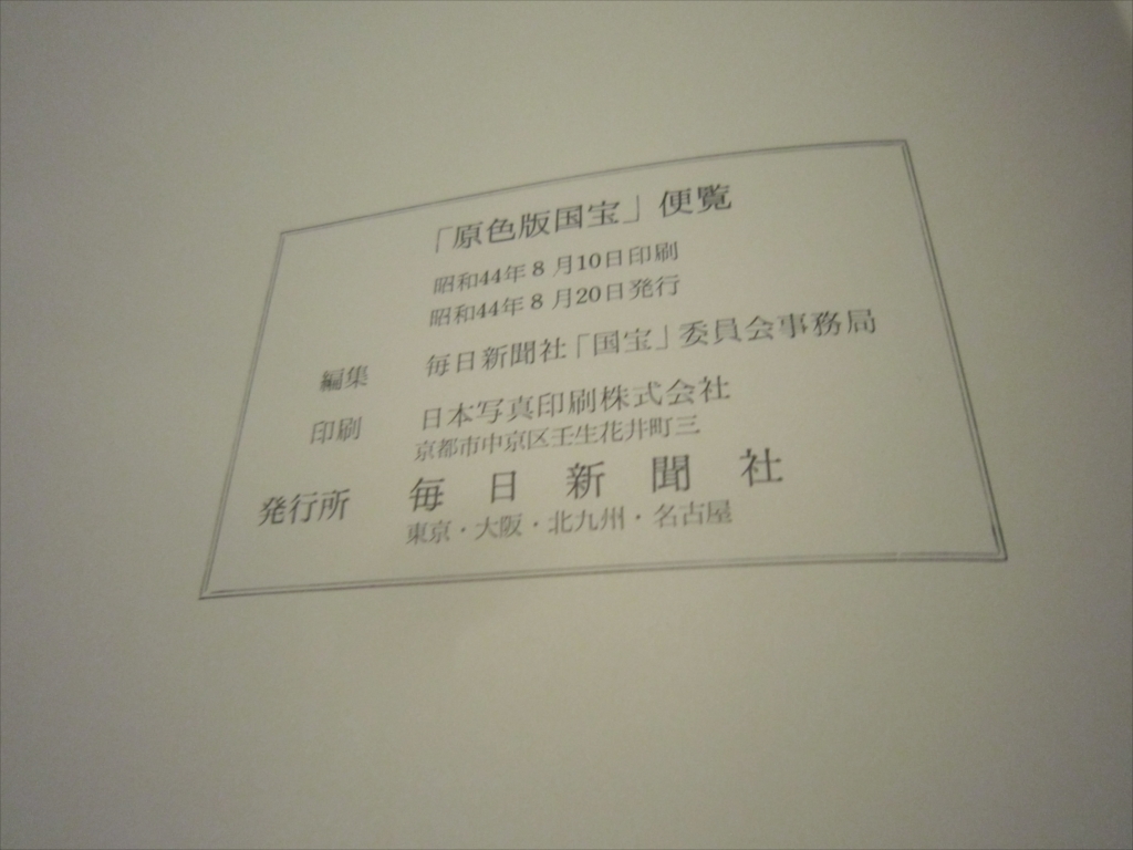 原色版 国宝9　鎌倉Ⅲ 昭和44年発行　国宝便覧 原色版国宝別冊　昭和44年発行_画像10