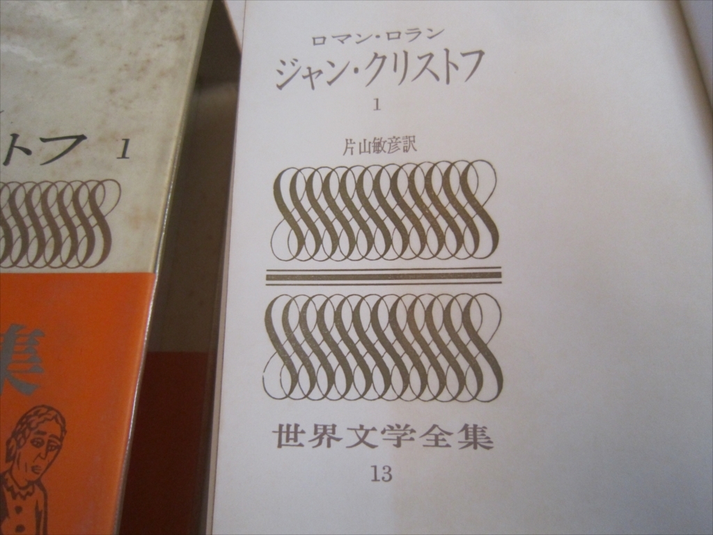 世界文学全集13　ロマン・ロラン/ジャン・クリストフ1　昭和39年10月8日発行_画像6