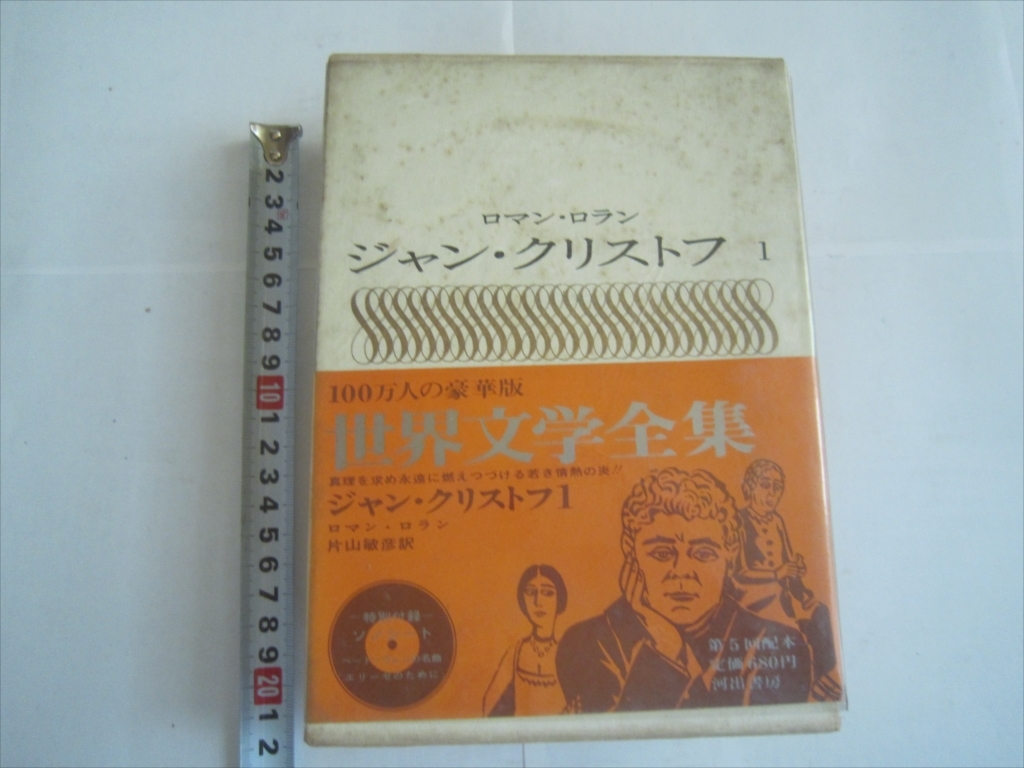 世界文学全集13　ロマン・ロラン/ジャン・クリストフ1　昭和39年10月8日発行_画像1