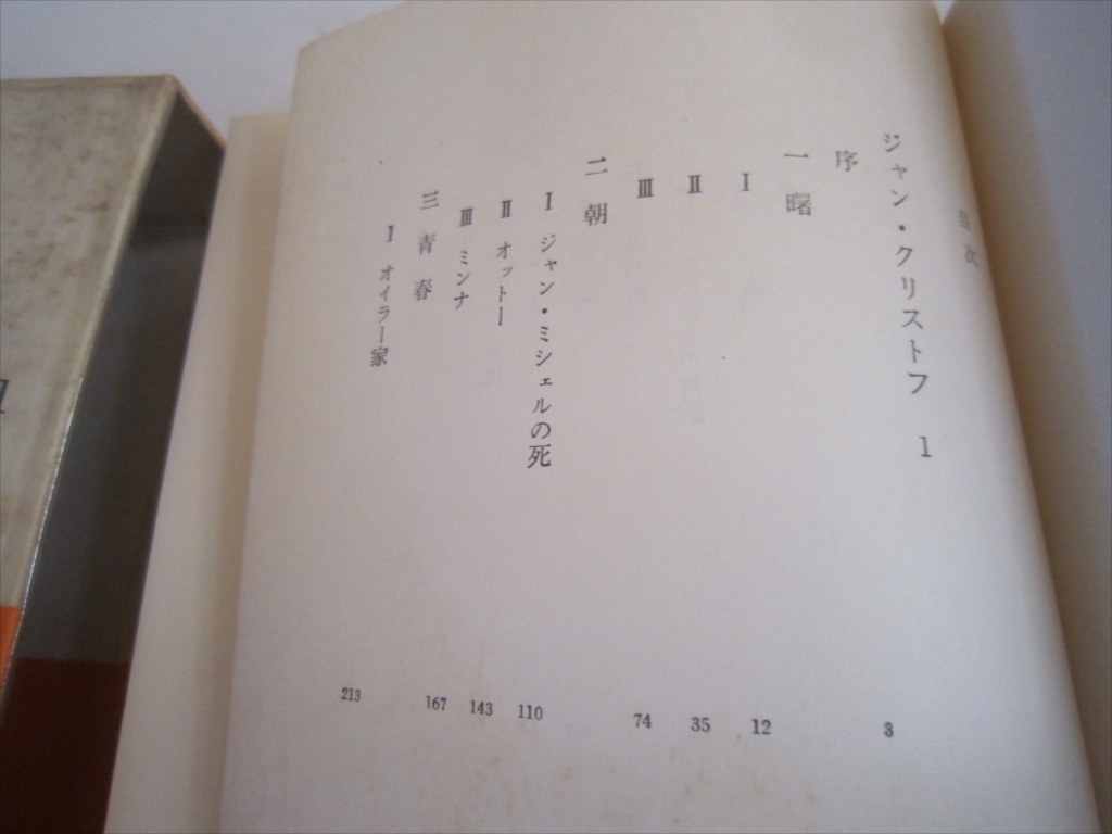 世界文学全集13　ロマン・ロラン/ジャン・クリストフ1　昭和39年10月8日発行_画像7