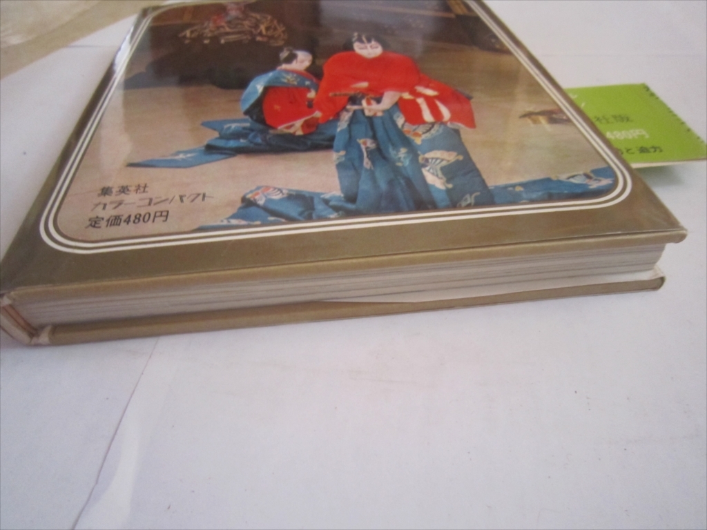歌舞伎　昭和四十一年　カラーコンパクト　集英社　昭和41年4月10日発行　初版　美品_画像7