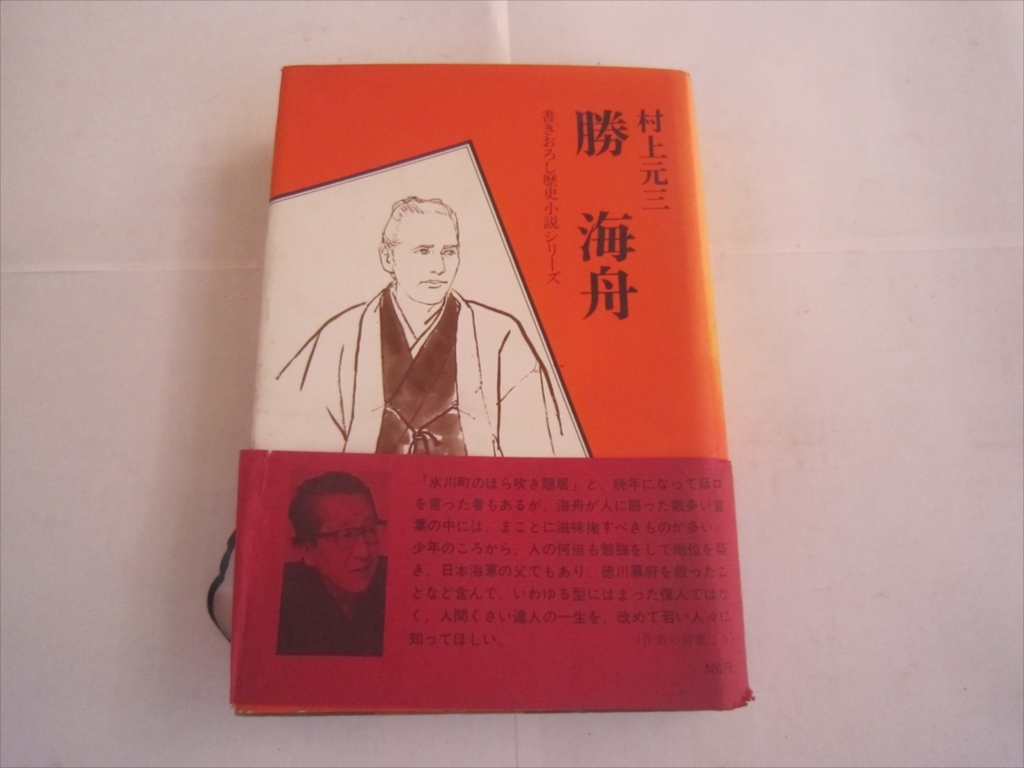  Murakami Genzo {. sea boat paper .... history novel series } Showa era 44 year 4 month 10 day issue the first version 