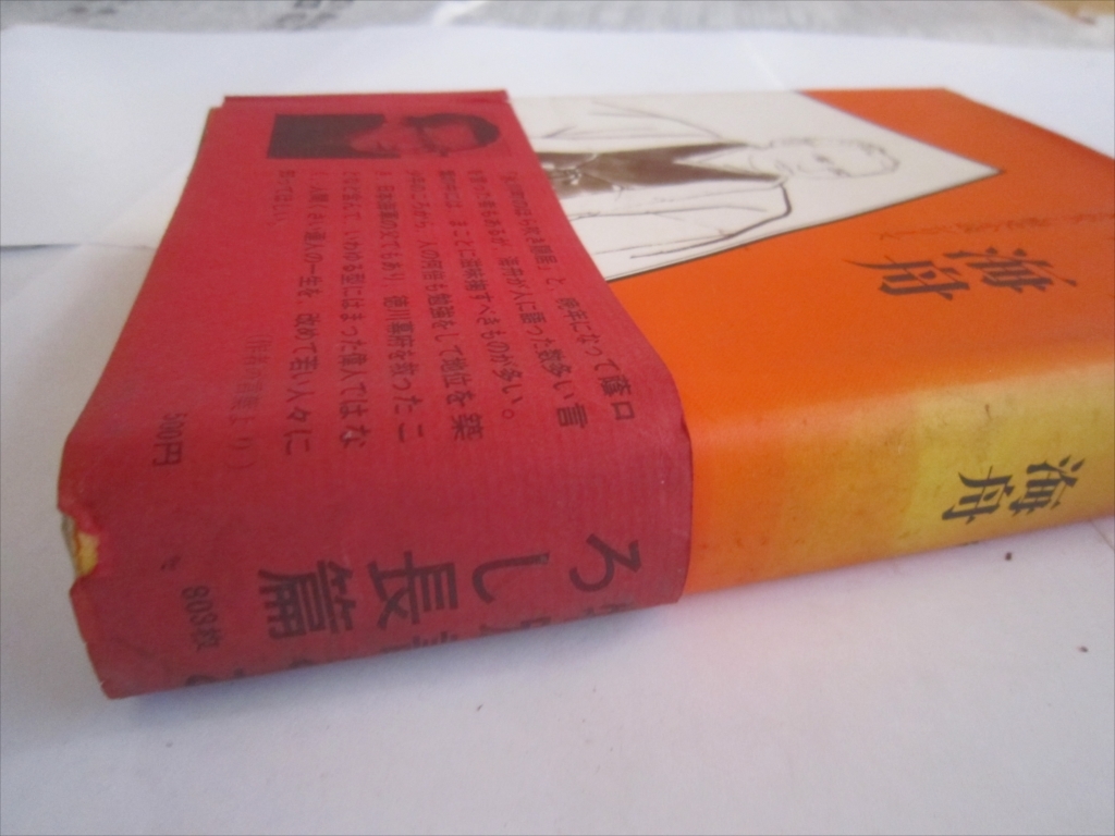  Murakami Genzo {. sea boat paper .... history novel series } Showa era 44 year 4 month 10 day issue the first version 