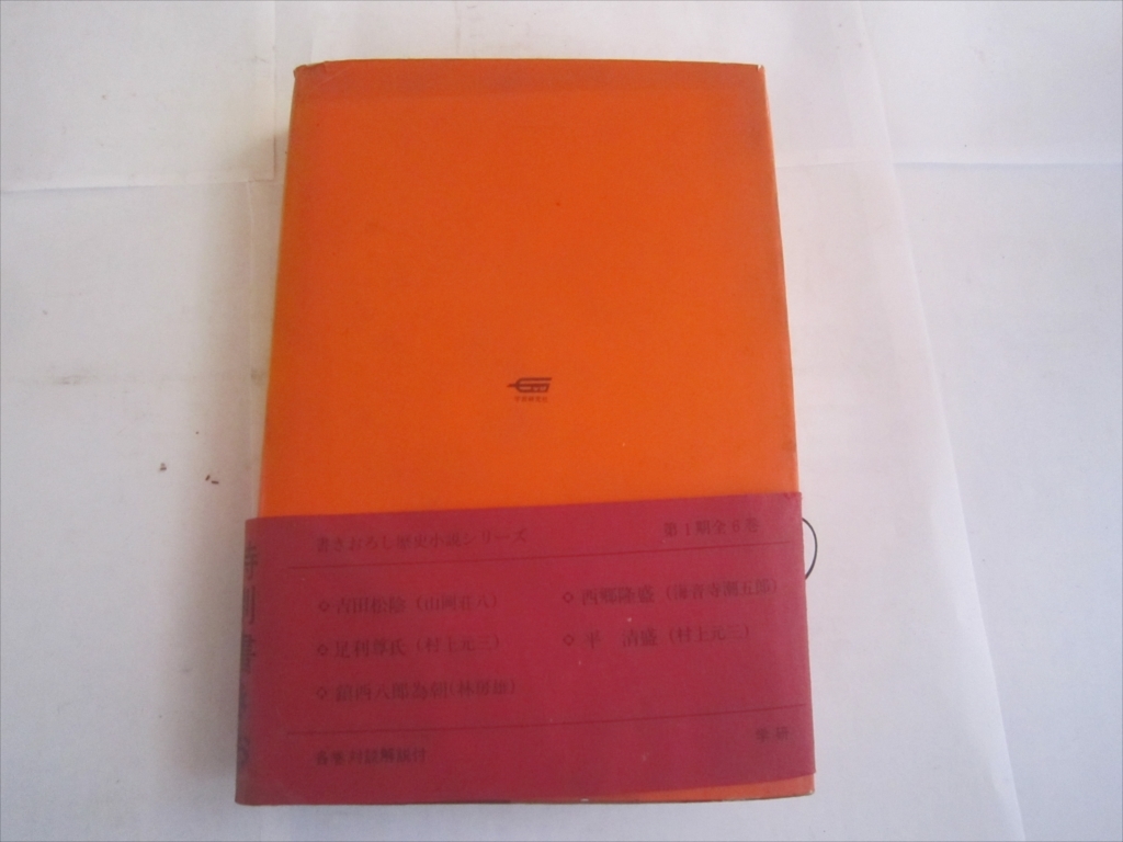  Murakami Genzo {. sea boat paper .... history novel series } Showa era 44 year 4 month 10 day issue the first version 