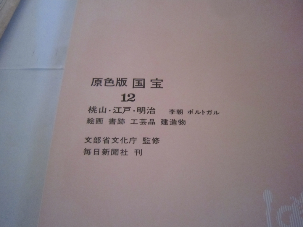 美品 原色版 国宝12 桃山・江戸・明治 絵画 書跡 工芸品 建造物 文部省文化庁監修 毎日新聞社刊 昭和44年6月20日発行 函付 封筒有_画像8