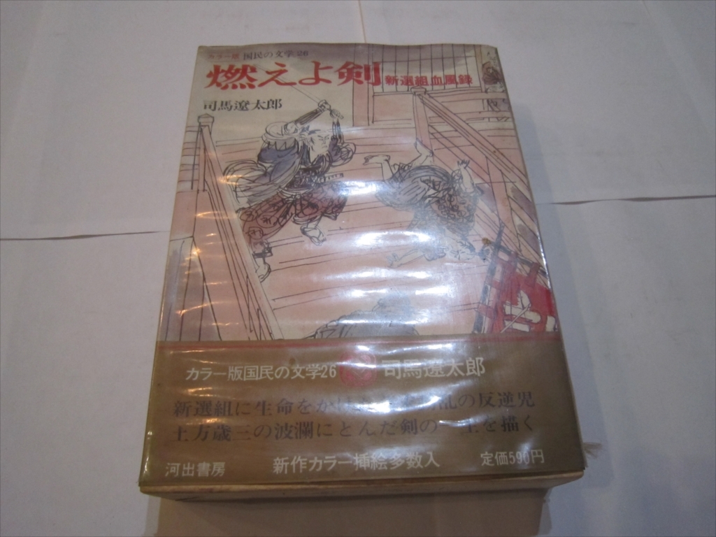 燃えよ剣 新選組血風録 抄 司馬遼太郎 新撰組 土方歳三 沖田総司　昭和42年9月25日発行　初版_画像1