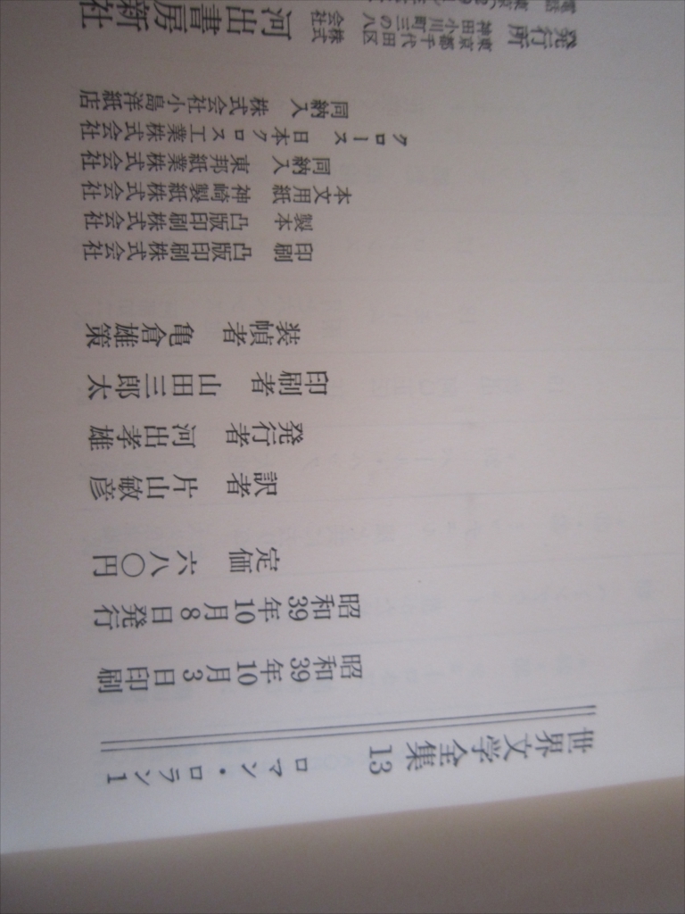 世界文学全集13　ロマン・ロラン/ジャン・クリストフ1　昭和39年10月8日発行_画像10