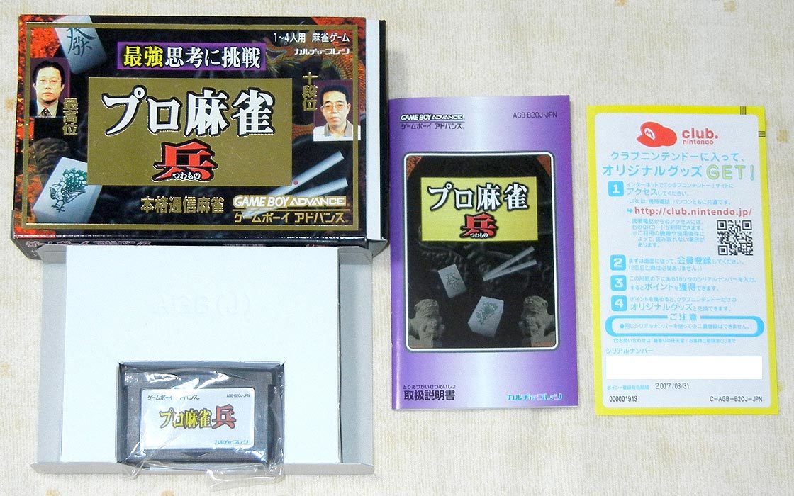 送料込即決】激レア！GBA プロ麻雀 兵 箱説付き おおむね美品