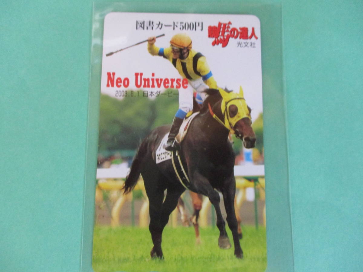 ☆競馬の達人　2003年日本ダービー　ネオユニヴァース　図書カード☆_画像1