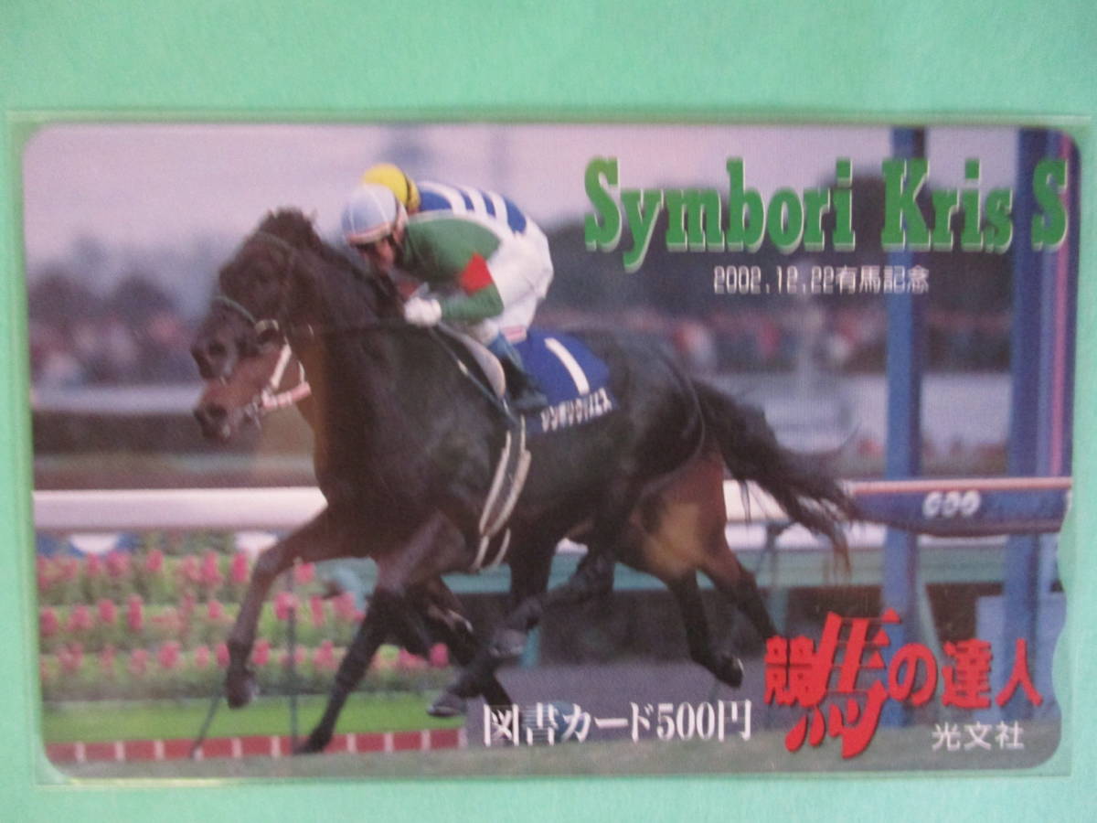 ☆競馬の達人　2002年有馬記念　シンボリクリスエス　図書カード☆_画像1