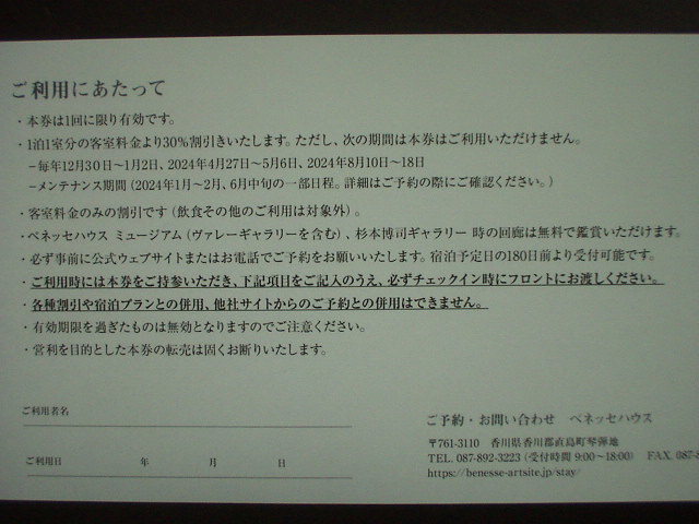 ★ベネッセハウス（香川郡直島町）宿泊【30%】割引券1枚 （2024/8月まで有効）〔ベネッセ株主優待〕_画像3