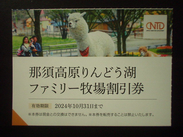 ★日本駐車場開発株主優待「那須高原りんどう湖ファミリー牧場割引券」1枚 ※送料63円～の画像1