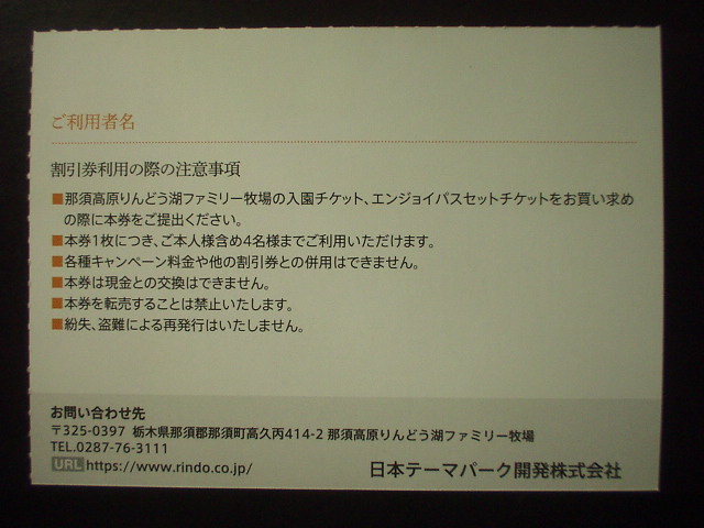 ★日本駐車場開発株主優待「那須高原りんどう湖ファミリー牧場割引券」1枚 ※送料63円～の画像2