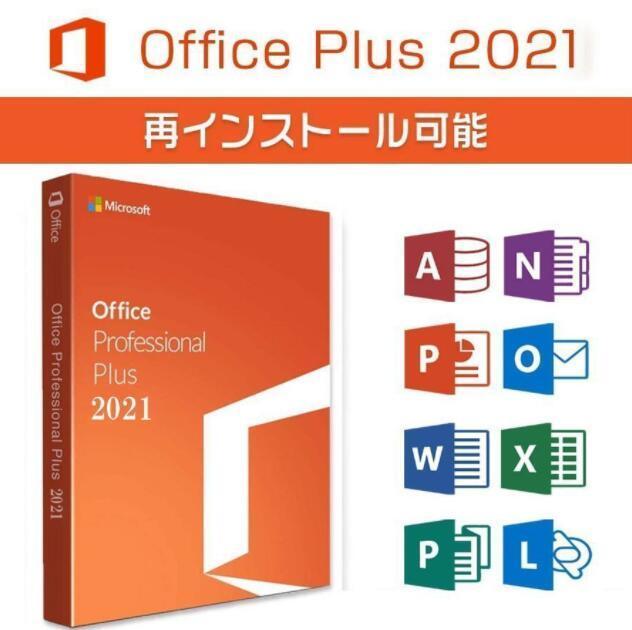 【Office2021 ダウンロード版】Microsoft Office 2021 Professional Plus プロダクトキー 正規 オフィス2021 認証保証 手順書あり_画像1