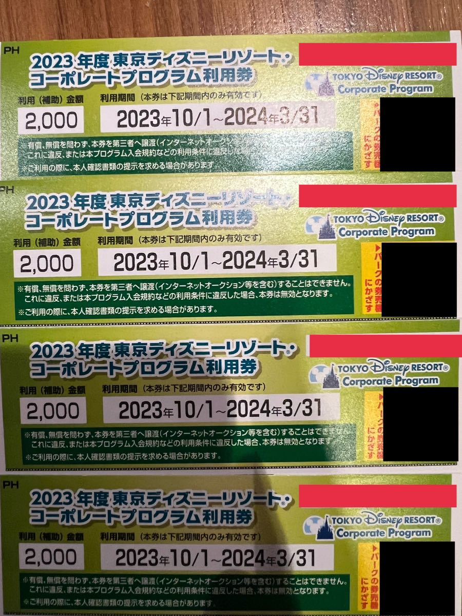 2023年度 東京ディズニーリゾート コーポレートプログラム利用券2000円分 × 4枚 （8000円分）_画像1