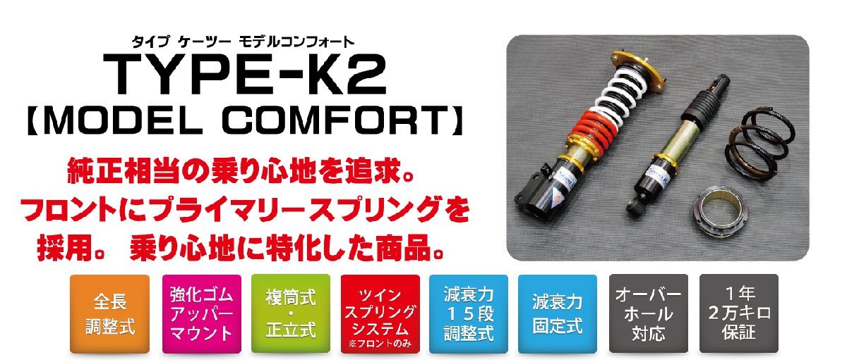 ストリートライド/車高調/MODEL COMFORT TYPE-K2/減衰力15段/ホンダ N-BOXカスタム/JF1/2011年12月～2017年9月/SR-H403MC_画像2