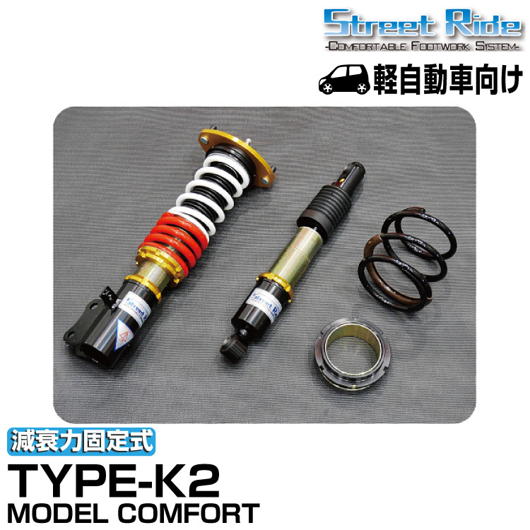 ストリートライド/車高調/MODEL COMFORT TYPE-K2/減衰力固定/ダイハツ ソニカ/L405S/2006年6月～2007年8月/SR-D501MC_画像1