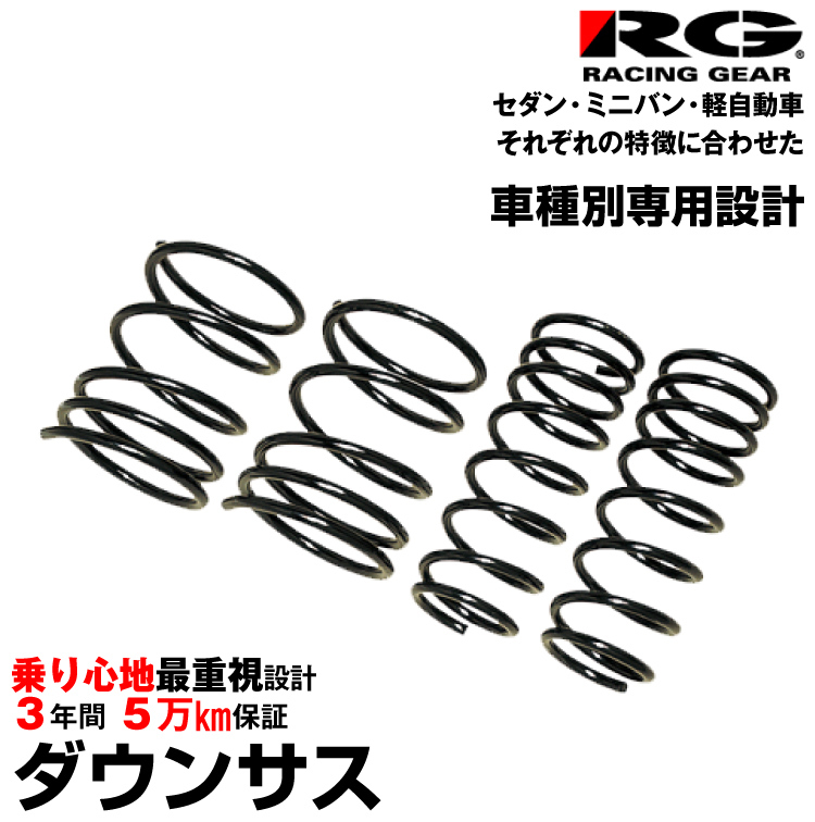 RG レーシングギア ダウンサス/ スバル ヴィヴィオ/ KK3/KK4/ 2WD/4WD 0.66L 後期/ 1994年6月～1998年9月/【SF035A】