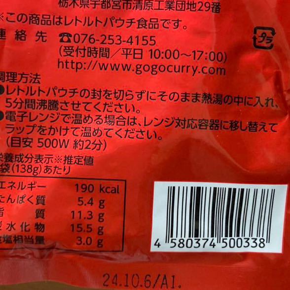 ゴーゴーカレー 10食 中辛 (155g) 5食 辛口 (138g) 5食 _画像3