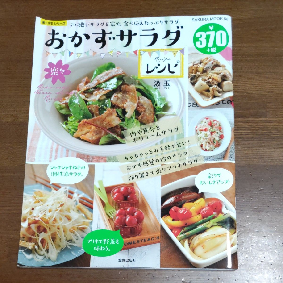 楽々おかずサラダレシピ　デパ地下サラダを家で。食べ応えたっぷりサラダ。 （ＳＡＫＵＲＡ　ＭＯＯＫ　５２　