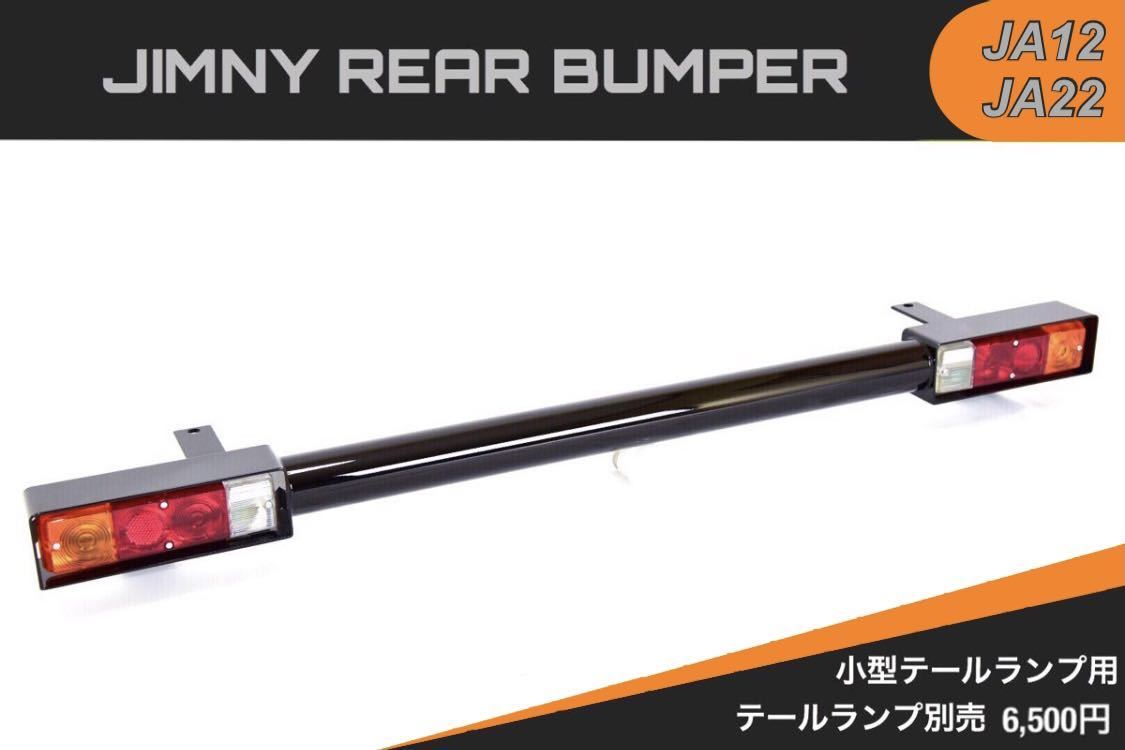 ジムニー JA12 JA22 リア バンパー 小型 テールランプ 専用 パイプバンパー リヤ jimny_画像1