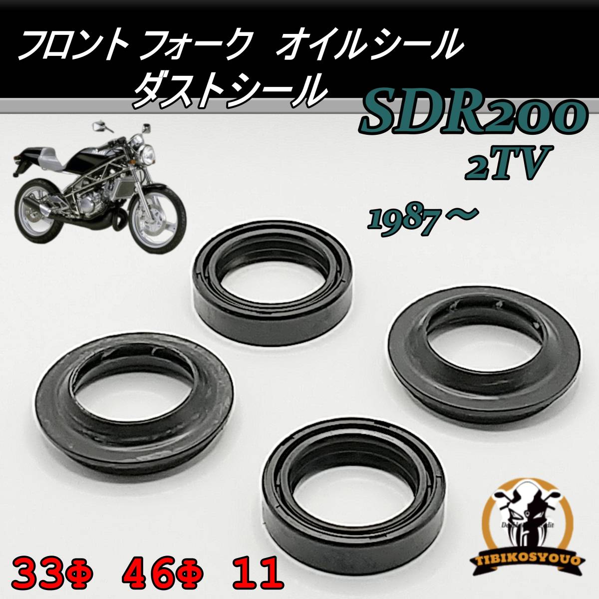 SDR200　2TV　1987～　フロント フォーク　オイルシール ＆ ダストシール　33Φ 46Φ 11　1台分セット　ヤマハ　YAMAHA 新品です！_画像1