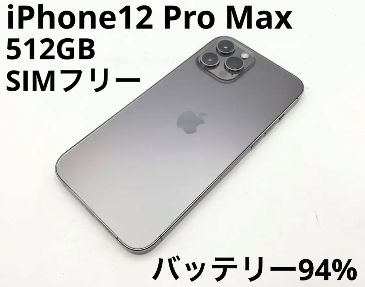 iPhone 12 Pro Max グラファイト 256 GB SIMフリー｜Yahoo!フリマ（旧