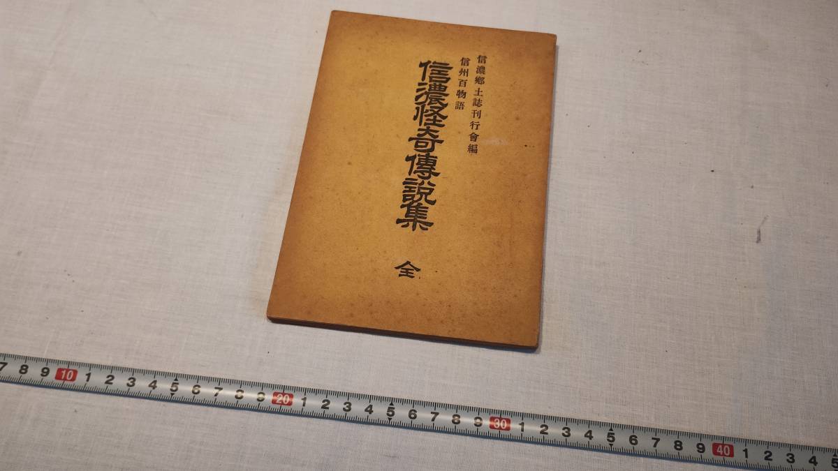 送料込み、1946年,古い長野の伝記本「信濃怪奇伝説集、信州百物語」全1冊、全体的に焼けあり。汚れ破れ特に無し。