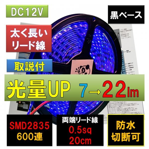 高輝度ピカット LEDテープライト 12V 防水 5m 青 ブルー 黒ベース SMD2835 22lm 600連 太くて長い両端配線 0.5sq 20cm fa_画像1