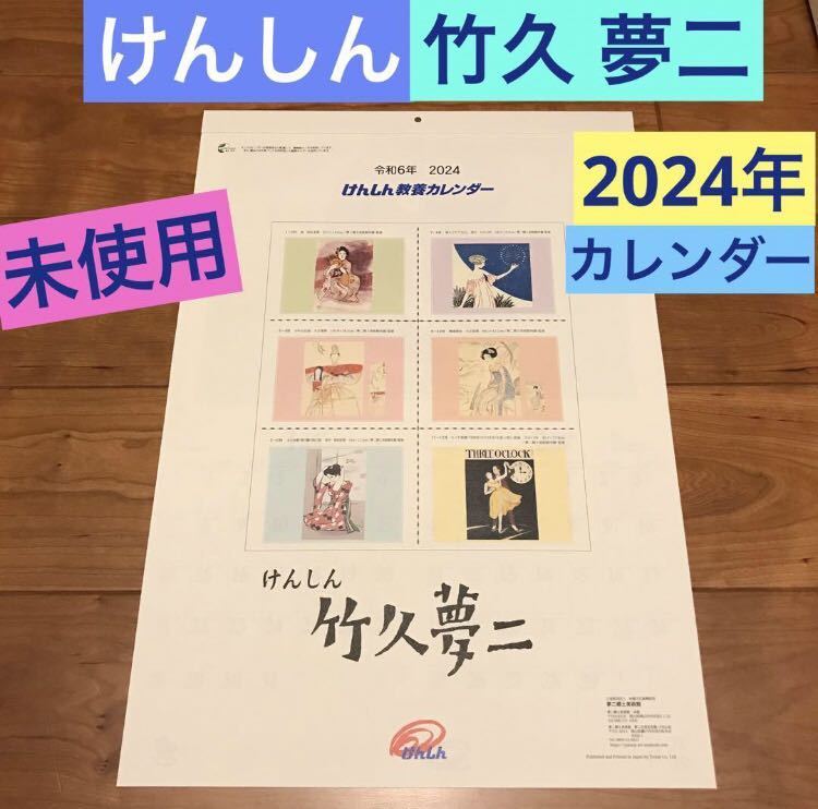 送料無料☆新品 未使用《けんしん 竹久夢二 カレンダー》壁掛け☆県信☆2024年☆茨城県信用組合☆令和6年☆夢二郷土美術館_画像1