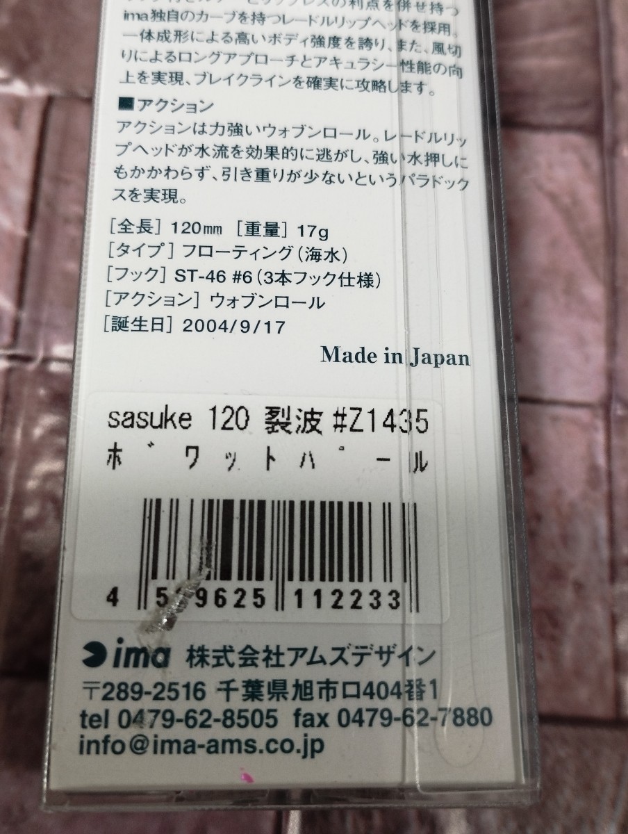 ★開封済み未使用品★ima アイマ サスケ 120 裂波 有頂天 ボワットパール y6171_画像4