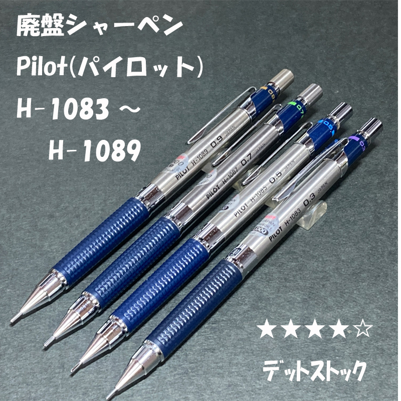 送料無料☆デッドストック☆廃盤筆記具 PILOT H-1083/H-1085/H-1087/H-1089 製図用シャープペンシル/シャーペン ステーショナリー★4Pen_画像1