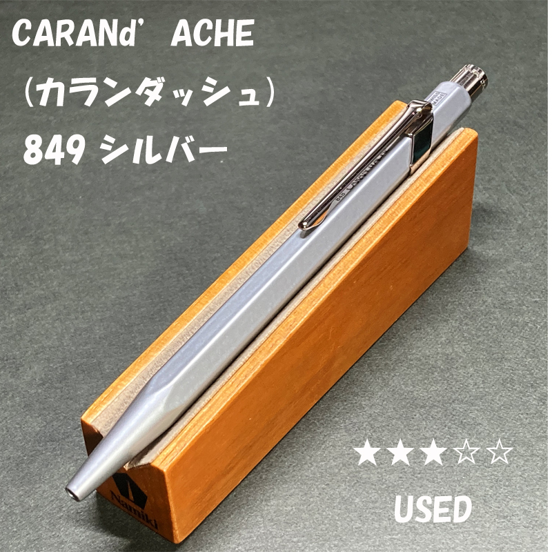 送料無料☆USED☆高級筆記具 カランダッシュ 849 ボールペン シルバー ゴリアット芯/CARANd'ACHE ステーショナリー★4Pen_画像1