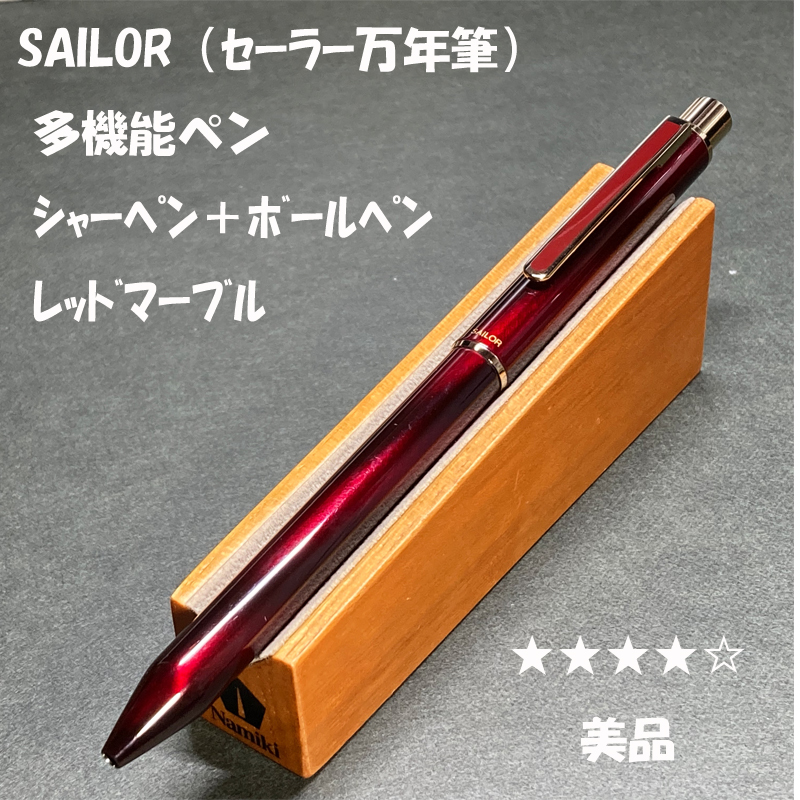 送料無料☆USED☆SAILOR セーラー万年筆 多機能ペン シャーペン＆ボールペン レッドマーブル/シャープペンシル ステーショナリー★4Pen_画像1