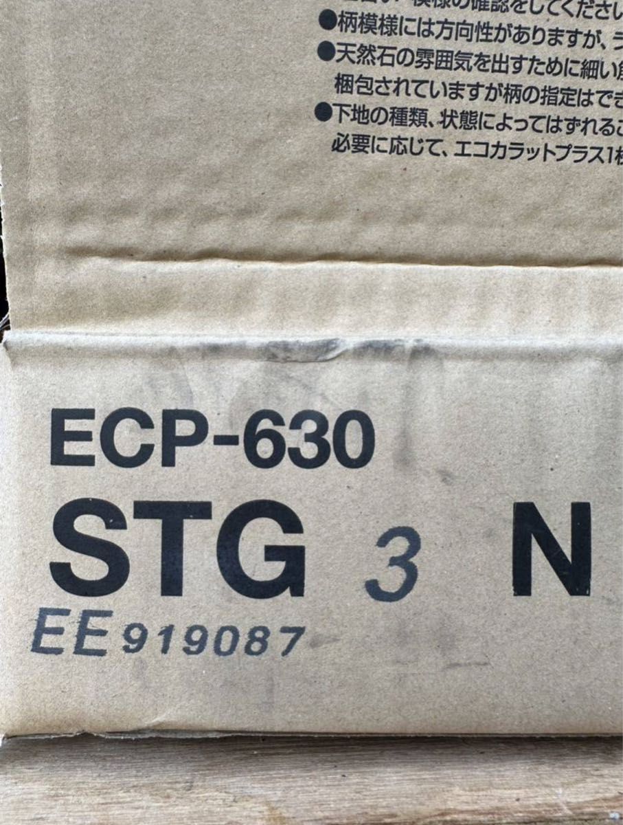 エコカラットプラス　ストーングレース　ECP-630 STG3N 2枚のみ出品　エコカラット　大理石調　LIXIL INAX