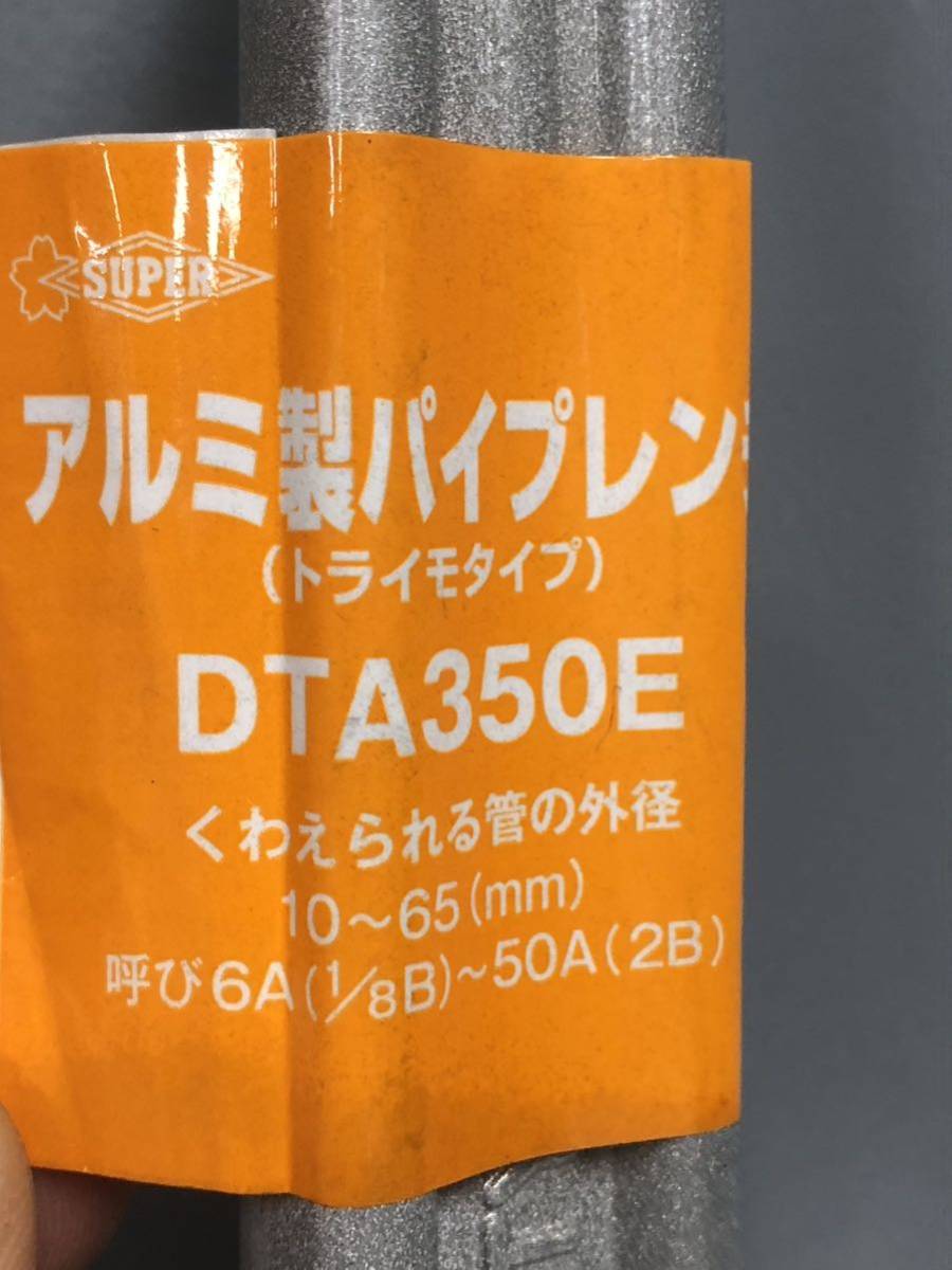 ◎【新品未使用品】スーパーツール/SUPER TOOL アルミ製パイプレンチ(トライモタイプ) DTA350E（14）350mm 10-65mm アルミパイプレンチ_画像8