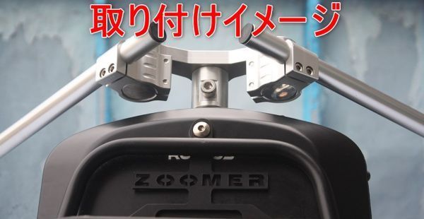 ズーマー ZOOMER AF58 セパハン セパレートハンドル キット 社外品 銀 170_画像5