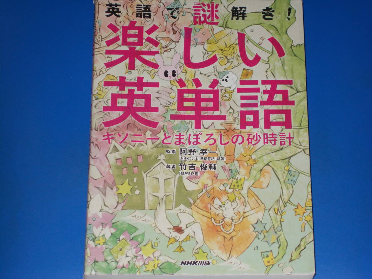 英語で謎解き! 楽しい英単語 キソニーとまぼろしの砂時計★竹吉 俊輔 (著)★阿野 幸一 (監修)★NHK出版★赤シート付き★_画像1