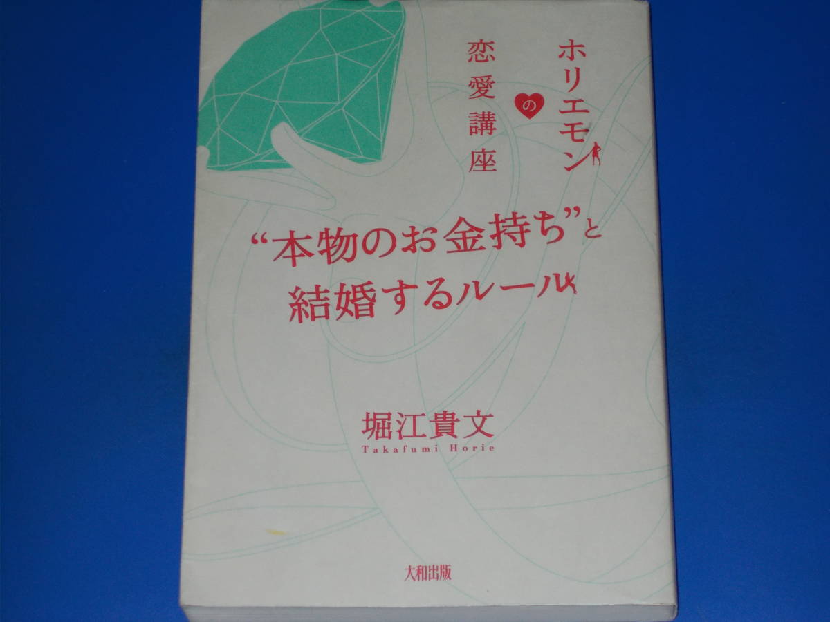 * genuine article. money keep ~. marriage make rule * Hori emo n. love course * Horie . writing * corporation Yamato publish * out of print *