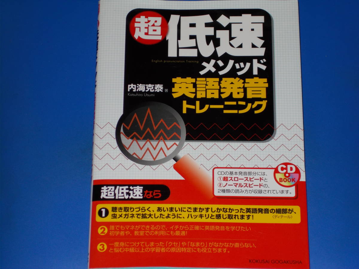 CD付★超 低速メソッド 英語 発音 トレーニング★内海 克泰★株式会社 国際語学社★絶版★_画像1