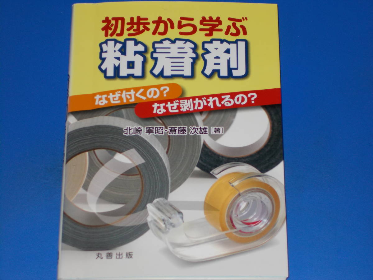 初歩から学ぶ 粘着剤★なぜ付くの? なぜ剥がれるの?★北崎 寧昭★斎藤 次雄★丸善出版 株式会社★絶版★_画像1